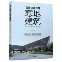 [N]自然语境下的寒地建筑(创作方法与实例分析)-9787122413758