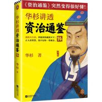 [N]华杉讲透资治通鉴(14)-9787559467676