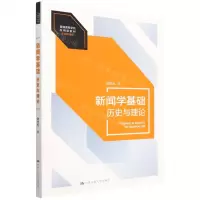 [N]新闻学基础(历史与理论新闻传播学普通高等学校应用型教材)-9787300306681
