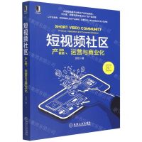 [N]短视频社区(产品运营与商业化)-9787111705253