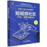 [N]短视频社区(产品运营与商业化)-9787111705253