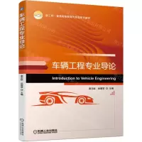 [N]车辆工程专业导论(新工科普通高等教育汽车类系列教材)-9787111702337