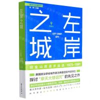 [N]左岸之城(旧金山的进步运动1975-1991)/城市与文明丛书-9787547319338