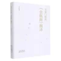 [N]克莱门特的金瓶梅翻译(精)-9787547319758