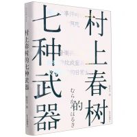 [N]村上春树的七种武器(精)-9787547319789
