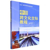 [N]中日跨文化交际教程(新经典高等学校日语专业核心课程系列教材)(日文汉文)-9787521334395