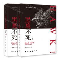 [N]HAWK黑鹰不死(上下)/源空间系列丛书-9787519046613