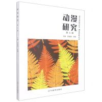 [N]动漫研究(第7辑)-9787531490524