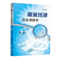 [N]服装污渍及去渍技术(第2版)-9787122402776