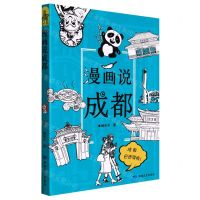 [N]漫画说成都-9787546821436