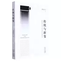 [N]传统与新变(融媒体视域下的中国影视剧研究)-9787500170181