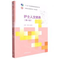 [N]护士人文修养(第4版高等职业教育新形态一体化教材)-9787040568882
