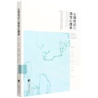 [N]心理传记与质性心理学(2021Vol.9)-9787511741288