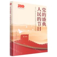 [N]党的盛典人民的节日(附光盘中央广播电视总台庆祝建党百年全记录典藏)(精)-9787507850918