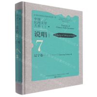 [N]中国民间文学大系(说唱辽宁卷2)(精)-9787519046743