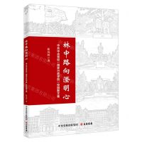 [N]林中路向澄明心(中共中央党校国家行政学院校园散文集)-9787807720874