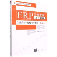 [N]ERP沙盘推演指导教程(新手工+商战+约创第2版普通高等教育经管类专业系列教材)-9787302607564