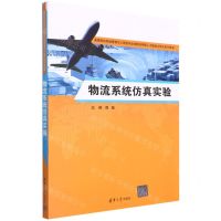 [N]物流系统仿真实验(高等院校物流管理与工程类专业创新应用型人才培养立体化系列教材)-9787302606253