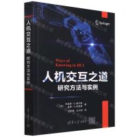 [N]人机交互之道(研究方法与实例)-9787302601593