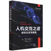 [N]人机交互之道(研究方法与实例)-9787302601593