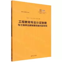 [N]工程教育专业认证制度与工程师注册制度衔接问题研究/国际工程教育丛书-9787302608172