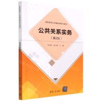 [N]公共关系实务(第2版高职高专公共基础课系列教材)-9787302608738