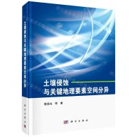[N]土壤侵蚀与关键地理要素空间分异(精)-9787030700223