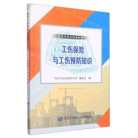[N]工伤保险与工伤预防知识/安全与应急科普丛书-9787516753392