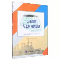 [N]工伤保险与工伤预防知识/安全与应急科普丛书-9787516753392