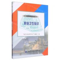 [N]职业卫生知识/安全与应急科普丛书-9787516752975