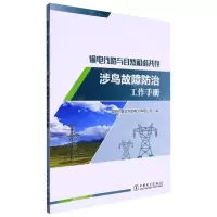 [N]输电线路与自然和谐共存(涉鸟故障防治工作手册)-9787519864248