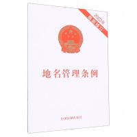 [N]地名管理条例(2022年最新修订)-9787521626506