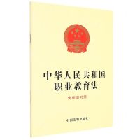 [N]中华人民共和国职业教育法(含新旧对照)-9787521626582