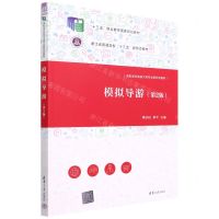 [N]模拟导游(第2版高职高专旅游大类专业新形态教材)-9787302544838