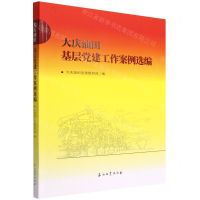 [N]大庆油田基层党建工作案例选编-9787518352715
