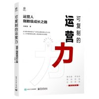 [N]可复制的运营力(运营人指数级成长之路)-9787121435843