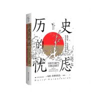 [N]历史的忧虑(现代性文化惯例与日常生活中的问题)(精)/西方日本研究丛书-9787214262462