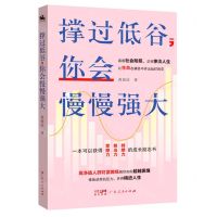 [N]撑过低谷你会慢慢强大-9787218153995