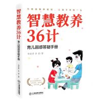 [N]智慧教养36计(育儿困惑答疑手册)-9787570523108