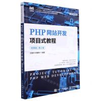 [N]PHP网站开发项目式教程(微课版第2版职业教育云计算技术与应用专业教学资源库配套教材)-9787115203915