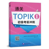 [N]通关TOPIKⅠ初级考前冲刺-9787561960806