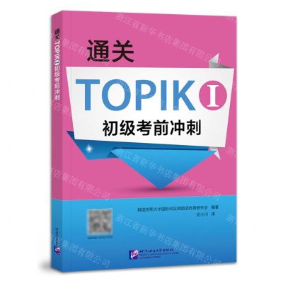 [N]通关TOPIKⅠ初级考前冲刺-9787561960806