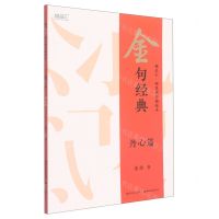 [N]金句经典(丹心篇)/描品汇硬笔楷书描临本-9787571214067