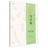 [N]金句经典(哲思篇)/描品汇硬笔楷书描临本-9787571214111