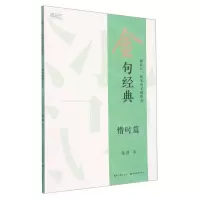 [N]金句经典(惜时篇)/描品汇硬笔楷书描临本-9787571214074