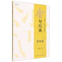 [N]金句经典(求知篇)/描品汇硬笔楷书描临本-9787571214081