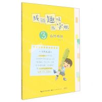 [N]成语趣味练字帖(3自然成语)-9787571214159