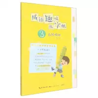 [N]成语趣味练字帖(3自然成语)-9787571214159