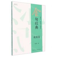 [N]金句经典(道德篇)/描品汇硬笔楷书描临本-9787571214098