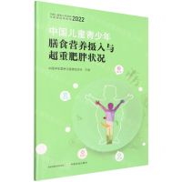 [N]中国儿童青少年膳食营养摄入与超重肥胖状况(2022中国儿童青少年营养与健康指导指南)-9787109293861